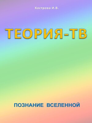 cover image of Теория-ТВ. Познание Вселенной